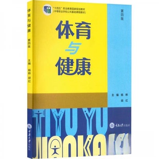 (正版包邮)体育与健康9787568932271重庆大学出版社