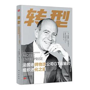 法国老牌物流公司GT运输 转型 包邮 组织进化之旅9787520720236人民东方 正版