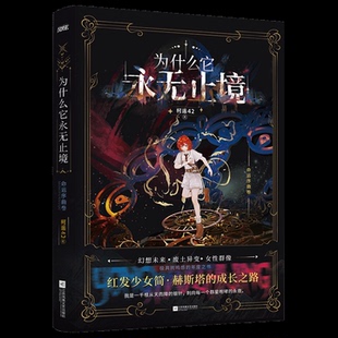 (正版包邮)为什么它永无止境9787559488138江苏凤凰文艺出版社