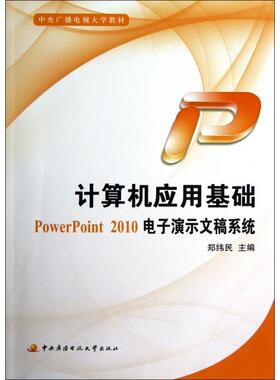 （正版包邮）计算机应用基础POWERPOINT2010电子演示文稿系统9787304056582中央广播电视大学