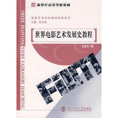 （正版包邮）世界电影艺术发展史教程9787303048120北京师范大学