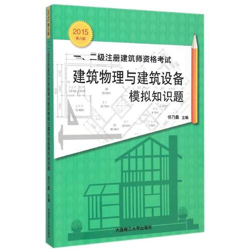 （正版包邮）建筑物理与建筑设备模拟知识题-一.二Ji注册建筑师资格-20159787561196199大连理工