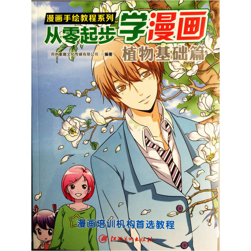 （正版包邮）植物基础篇-从零起步学漫画9787548031352江西美术
