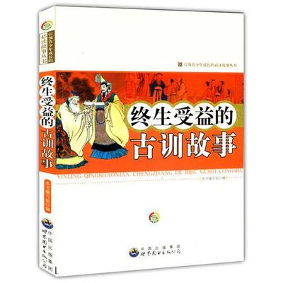 （正版包邮）终生受益的古训故事(新)9787510025365世界图书出版社