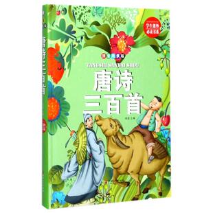 唐诗三百Sou9787548049982江西美术 包邮 正版