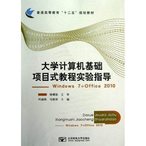 （正版包邮）大学计算机基础项目式教程实验指导-Windows7+Office20109787563533817北京邮电大学