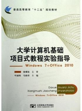 （正版包邮）大学计算机基础项目式教程实验指导-Windows7+Office20109787563533817北京邮电大学