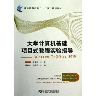 正版 Windows7 包邮 教程实验指导 Office20109787563533817北京邮电大学 大学计算机基础项目式