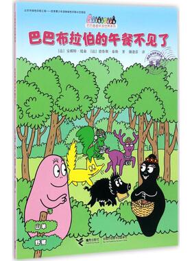 （正版包邮）巴巴布拉伯的午餐不见了9787544850988接力