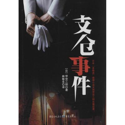 （正版包邮）支仓事件9787229081911重庆