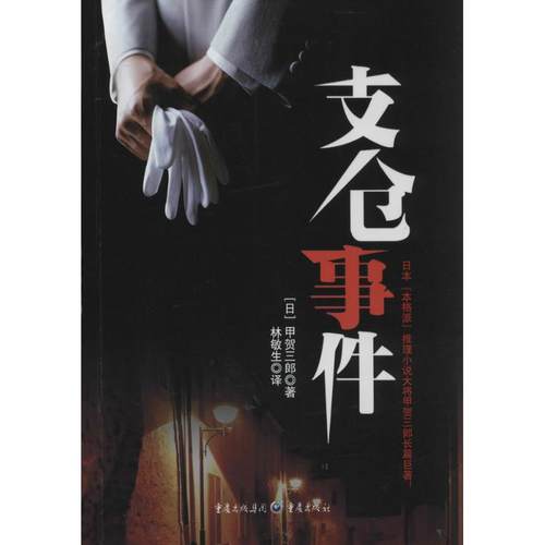 （正版包邮）支仓事件9787229081911重庆