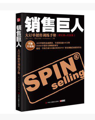 正版包邮——销售巨人:大订单销售训练手册(理论篇+实践篇)(升级版) 尼尔·雷克汉姆  9787802493094 中华工商联合出版属于什么档次？