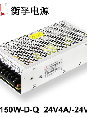 衡孚开关电源HF150W-D-Q_24V4A_-24V4A标准通用型适用于各种领域