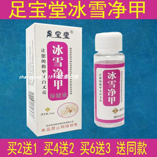 足宝堂冰雪净甲足宝堂冰玉亮甲包甲后护理指甲抑菌促进指甲生长