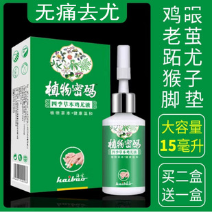 植物密码 草本鸡尤液去尤猴抑菌足部手部肉刺去鸡眼老茧清茧灵 四季