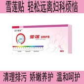 雪莲贴正品 女士护垫私护保养贴女养护贴植萃护理贴透气洁尔康泰