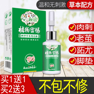 植物密码四季草本鸡尤液去尤猴抑菌足部手部肉刺去鸡眼老茧清茧灵
