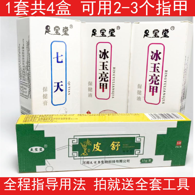 足宝堂7天足宝7天厚甲膏包甲膏足宝堂冰玉亮甲足宝堂皮舒