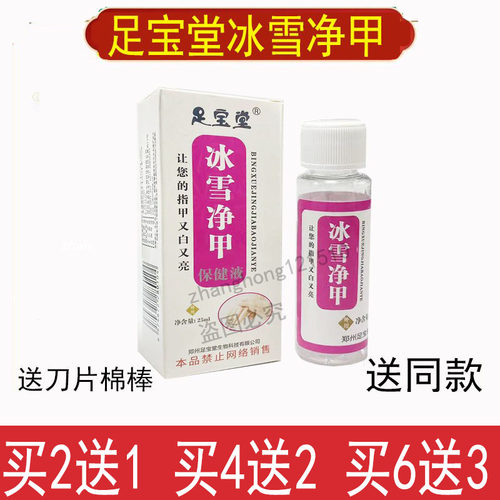 【拍2送1】足宝堂冰雪净甲冰玉亮甲拍4送2送同款在送棉棒修甲刀片