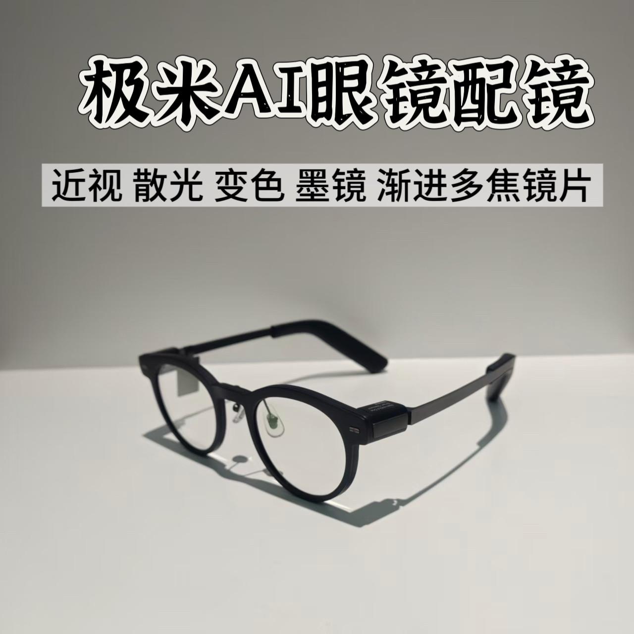 定制镜片极米AI眼镜MemoMind One智能音频眼镜纯平近视镜片定制