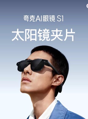 正品夸克AI眼镜S1 太阳镜夹片墨镜夹片