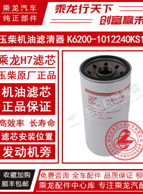 原厂乘龙H7机油滤清器长效型K6200-1012240KS1玉柴原厂机油滤芯