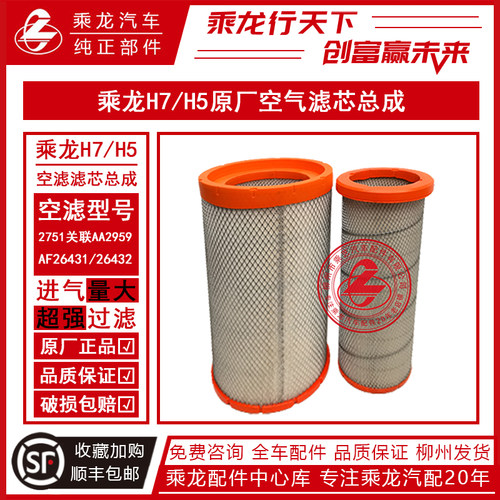 乘龙汽车H7/H5空气滤芯