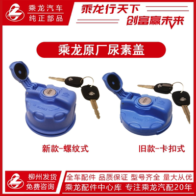 柳汽乘龙H7H5M3尿素盖