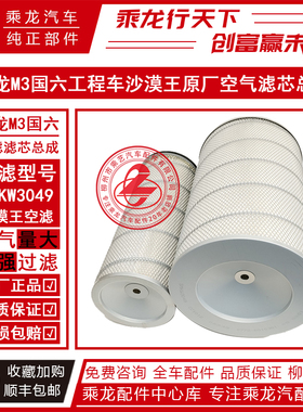 柳汽原厂乘龙M3国六工程车沙漠王空气滤芯滤清器SMKW3049