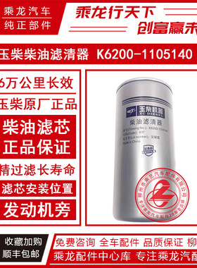 乘龙H7柴油滤芯柴油预滤器柴滤K6200-1105140玉柴原厂60000公里