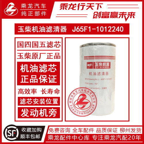 乘龙玉柴滤芯J65F1-1012240机滤