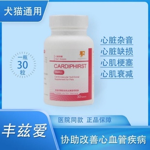 丰兹爱现货宠物猫狗心脏病保健用品狗猫咪强化心肌30粒