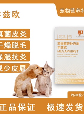 丰兹欧缓解犬猫皮肤病发炎红肿皮屑不饱和脂肪酸提高皮毛抵抗力