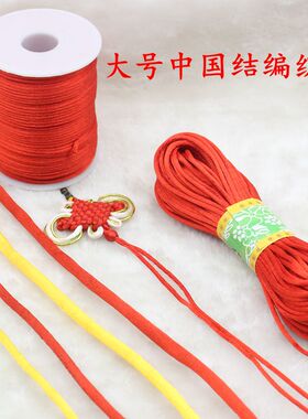 中国结编绳1/2/3/号线粗绳子红绳手工编织线红色汽车工艺装饰材料