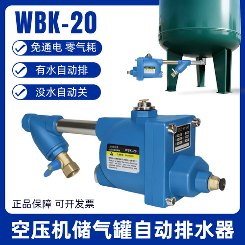 储气罐自动排水器WBK-20免通电