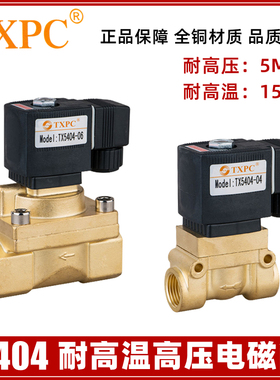 TXPC 全铜常闭1寸6分4分耐高温高压电磁阀5404-04/06/08 220V 24V