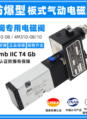 气动防爆电磁阀4M210-08 DC24V蝶阀执行控制阀防爆型4M310-08/10
