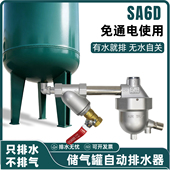 储气罐自动排水器空压机自动疏水排水阀放水阀大排量零气损耗SA6D