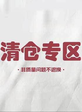 亏本福利清仓专区，非质量问题换！