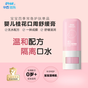 华西珐玛婴儿口周润唇舒缓膏修护口水疹保湿滋润护唇隔离唇周膏
