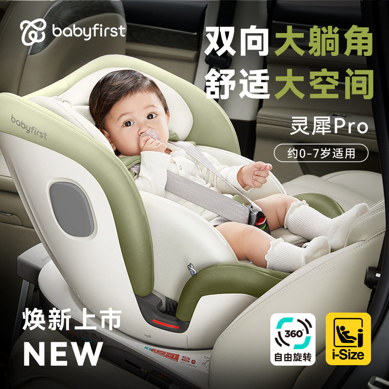 【品牌源头】宝贝贝第一babyf1rst灵犀PRO儿童安全座椅0-7岁双向图片