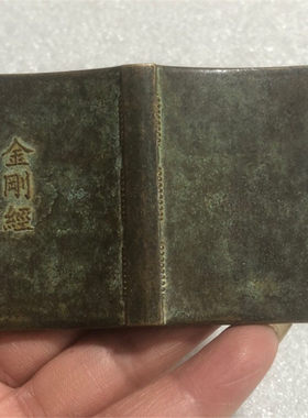 青铜心经铜书本老物件复古铜器挂饰金刚经风水护身古玩老货小书本