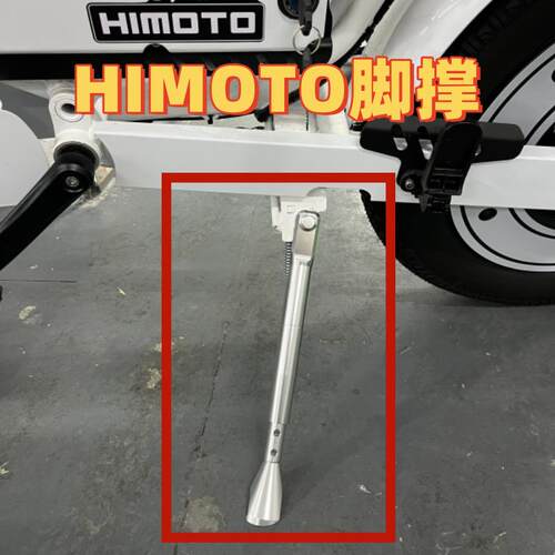 HIMOTO电动车加强脚撑