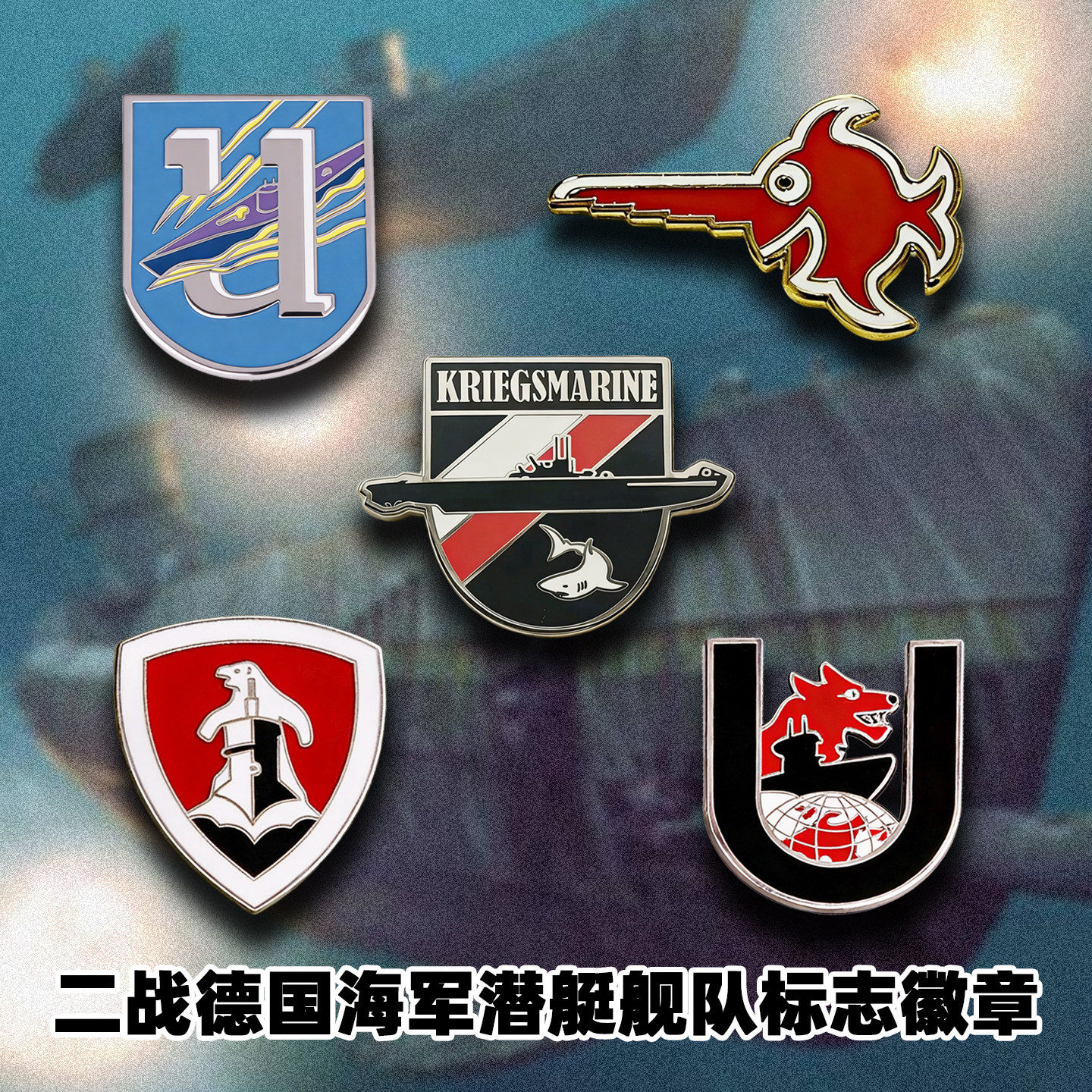 二战德国海军潜艇舰队标志徽章U艇胸针狼群战术军迷饰品收藏纪念