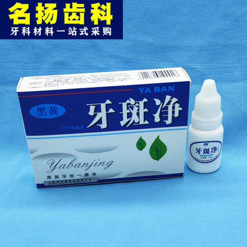 牙斑净 牙斑一擦净 牙齿 去牙渍 牙斑 黑黄牙 烟牙