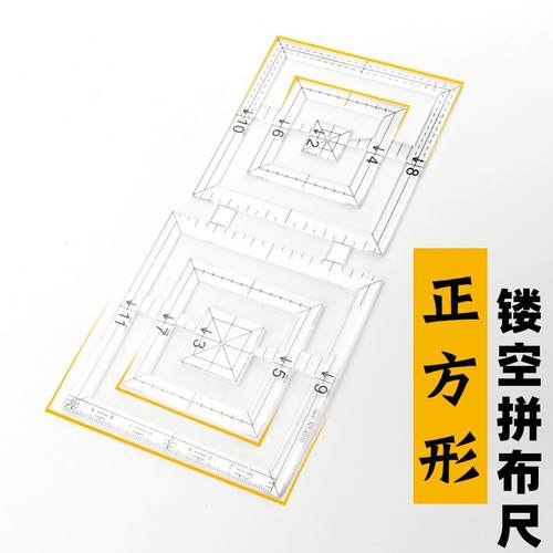 正方形缝份拼布尺立体裁切尺