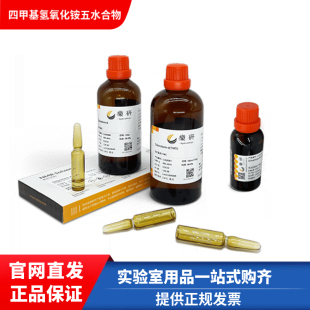 乐研 TMAH 四甲基氢氧化铵五水合物 97% CAS:10424-65-4