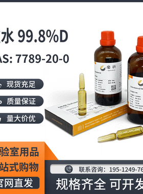 重水氧化氘D2O99.8%氘代水CAS:7789-20-0核磁溶剂氢谱NMR核磁实验