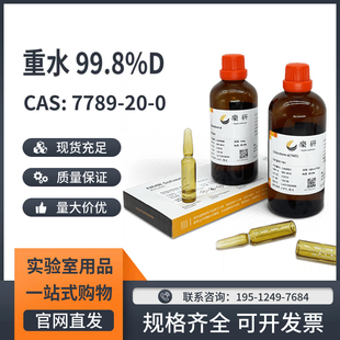 重水氧化氘D2O99.8%氘代水CAS:7789-20-0核磁溶剂氢谱NMR核磁实验