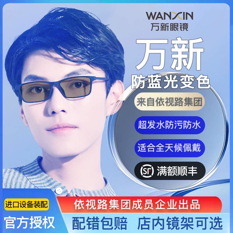 依视路万新眼镜1.67防蓝光膜变变色镜片官方旗舰店光学配镜近视镜